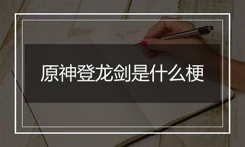 原神登龙剑是什么梗