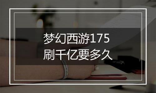 梦幻西游175刷千亿要多久