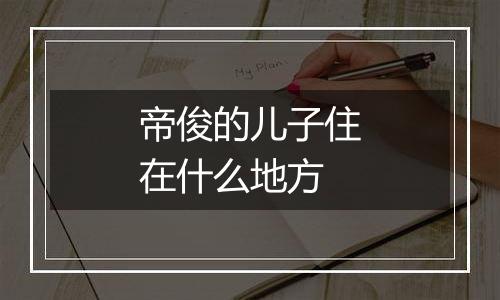 帝俊的儿子住在什么地方