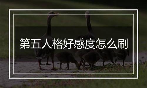 第五人格好感度怎么刷