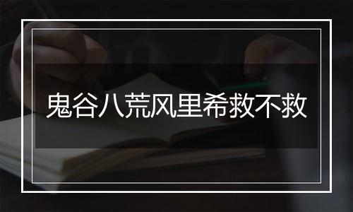鬼谷八荒风里希救不救