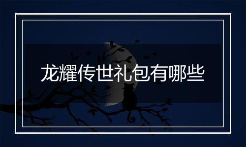 龙耀传世礼包有哪些