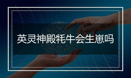 英灵神殿牦牛会生崽吗
