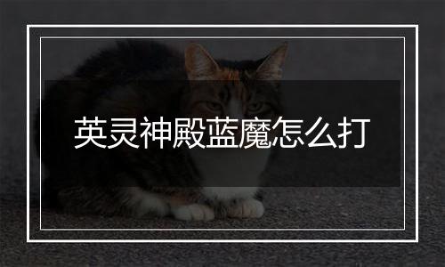 英灵神殿蓝魔怎么打