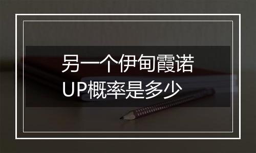 另一个伊甸霞诺UP概率是多少