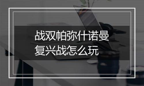 战双帕弥什诺曼复兴战怎么玩