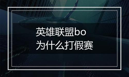英雄联盟bo为什么打假赛