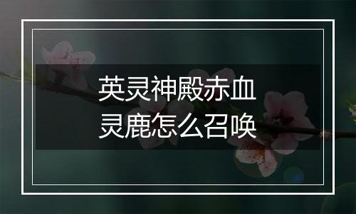 英灵神殿赤血灵鹿怎么召唤