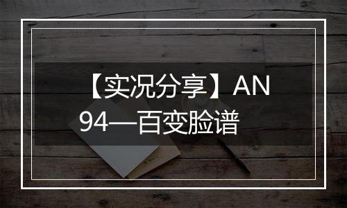【实况分享】AN94—百变脸谱