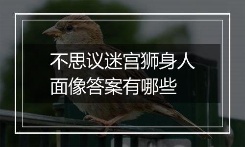 不思议迷宫狮身人面像答案有哪些