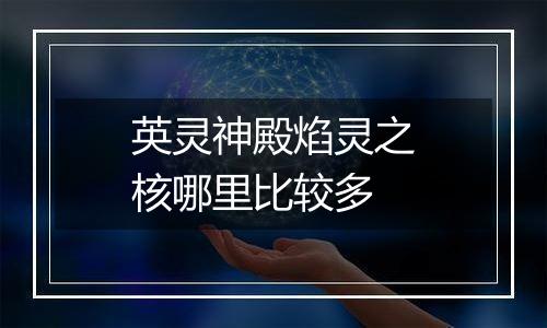 英灵神殿焰灵之核哪里比较多