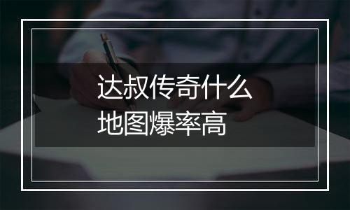 达叔传奇什么地图爆率高