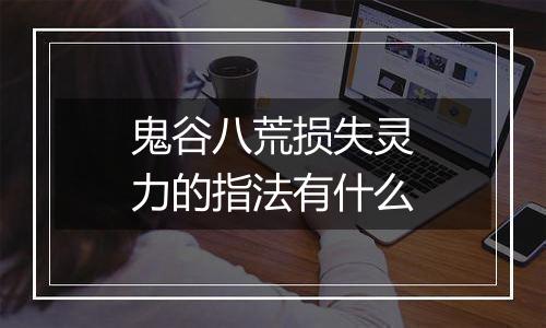 鬼谷八荒损失灵力的指法有什么