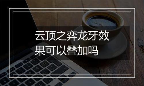 云顶之弈龙牙效果可以叠加吗