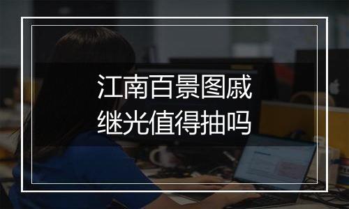 江南百景图戚继光值得抽吗