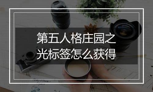 第五人格庄园之光标签怎么获得