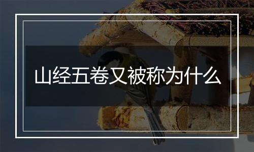 山经五卷又被称为什么