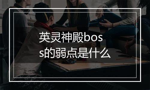 英灵神殿boss的弱点是什么