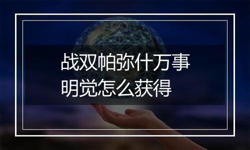 战双帕弥什万事明觉怎么获得