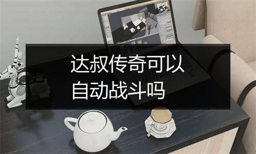 达叔传奇可以自动战斗吗