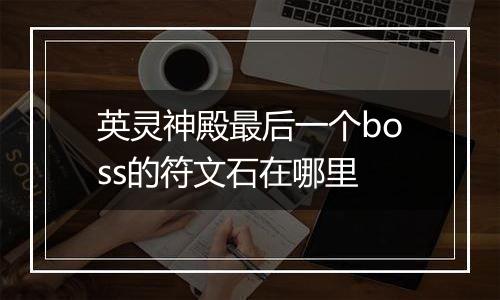 英灵神殿最后一个boss的符文石在哪里