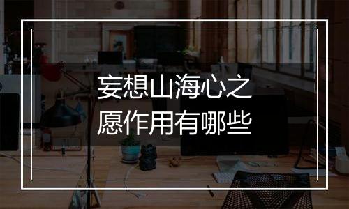 妄想山海心之愿作用有哪些