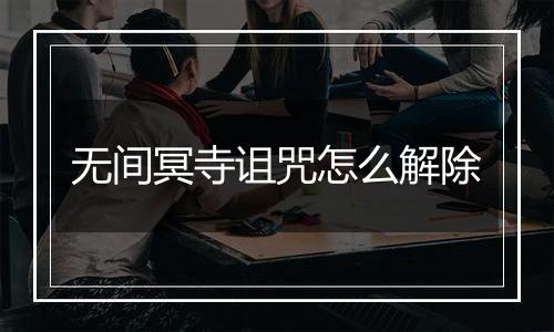 无间冥寺诅咒怎么解除