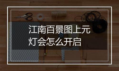 江南百景图上元灯会怎么开启