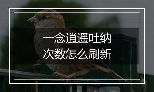 一念逍遥吐纳次数怎么刷新