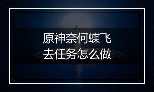 原神奈何蝶飞去任务怎么做