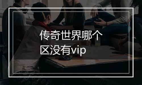 传奇世界哪个区没有vip