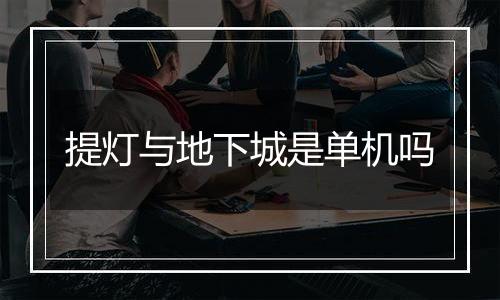 提灯与地下城是单机吗