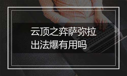 云顶之弈萨弥拉出法爆有用吗