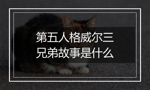 第五人格威尔三兄弟故事是什么