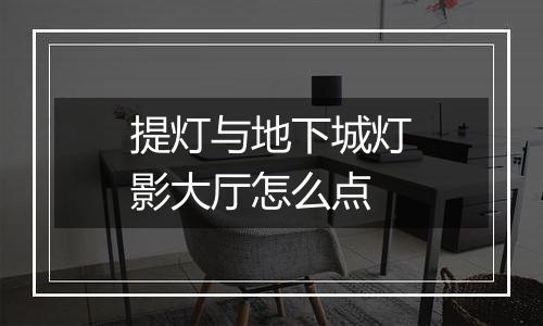 提灯与地下城灯影大厅怎么点