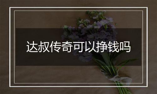 达叔传奇可以挣钱吗