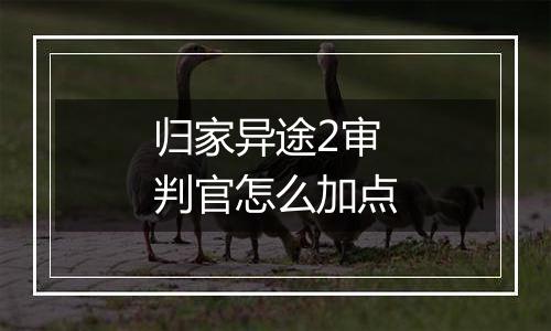 归家异途2审判官怎么加点