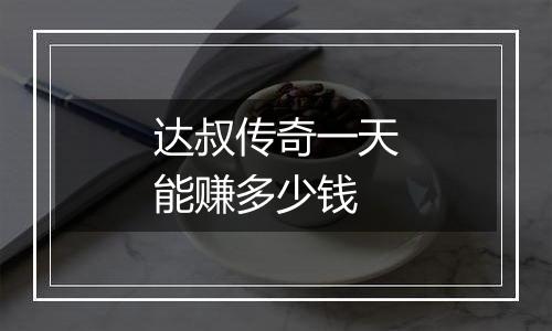 达叔传奇一天能赚多少钱