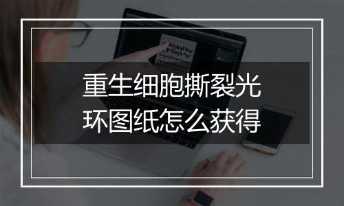 重生细胞撕裂光环图纸怎么获得