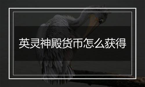 英灵神殿货币怎么获得