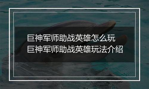 巨神军师助战英雄怎么玩 巨神军师助战英雄玩法介绍