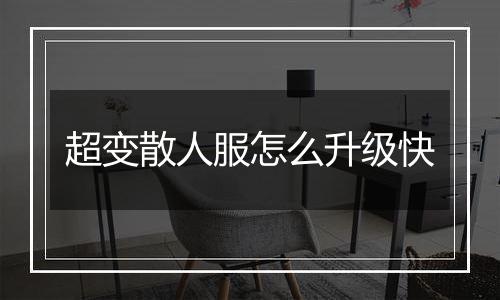 超变散人服怎么升级快