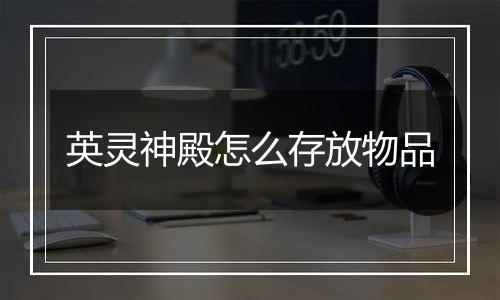 英灵神殿怎么存放物品