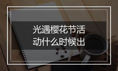 光遇樱花节活动什么时候出
