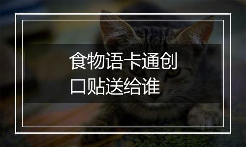 食物语卡通创口贴送给谁
