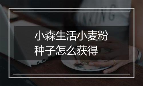 小森生活小麦粉种子怎么获得