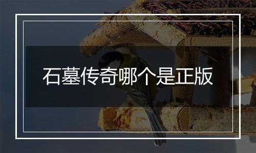 石墓传奇哪个是正版
