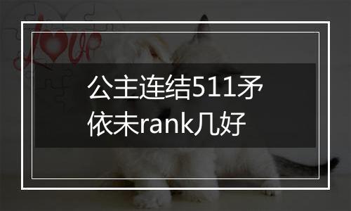 公主连结511矛依未rank几好