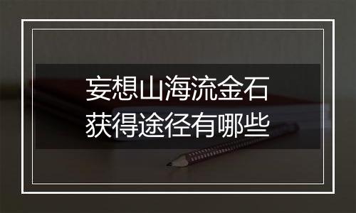 妄想山海流金石获得途径有哪些