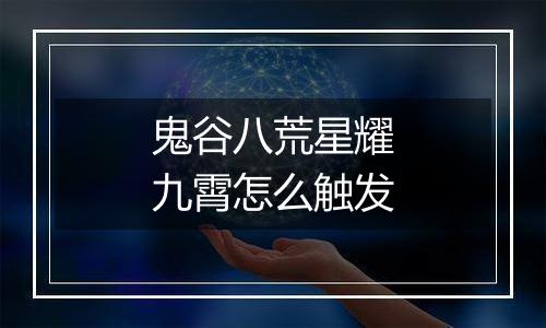 鬼谷八荒星耀九霄怎么触发